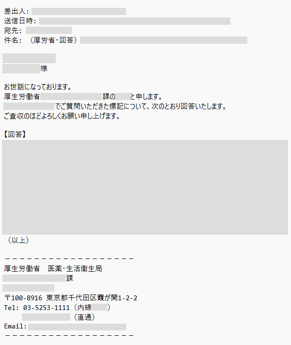 厚生労働省からの回答